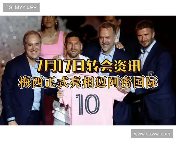 梅西加盟迈阿密国际后首次亮相大胜 赛后谈未来目标与球队愿景