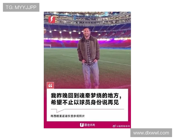 梅西离开巴萨后首次回归诺坎普球场,赛前接受热烈欢迎与致敬 梅西离开巴萨后首次回归诺坎普球场,赛前接受热烈欢迎与致敬