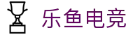 乐鱼电竞 - 畅游电竞世界，乐享每一刻